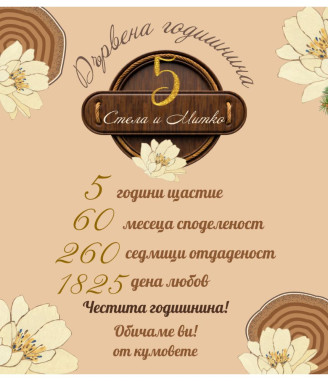 Вино с персонализиран етикет за дървена годишнина