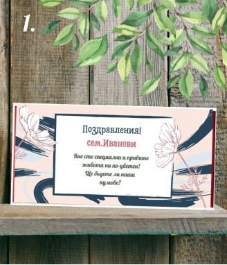 Персонализиран шоколад - покана за кумове