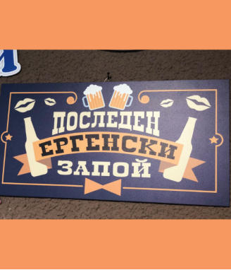 Табела Последният ергенски запой