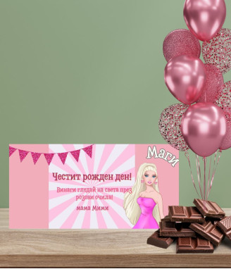 Персонализиран шоколад Barbie