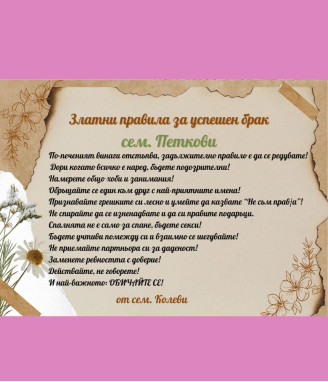 Правила за щастлив брак в рамка