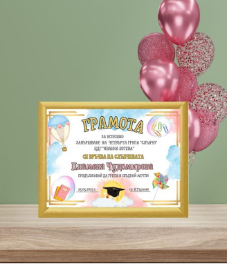 Грамота за завършване на учебната година за момиче
