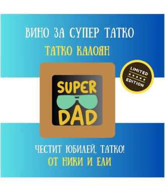 Персонализирано вино за ТАТКО