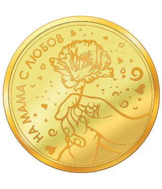 Медальон „За Мама“ с цялостна позлата