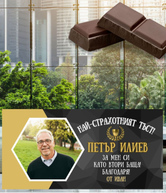 Персонализиран шоколад за тъст