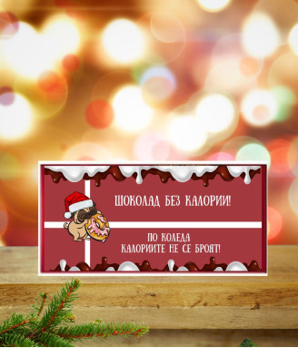 Kоледен шоколад На Коледа калориите не се броят