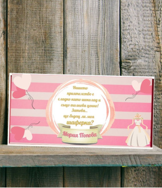 Шоколад с персонализиран етикет за кума