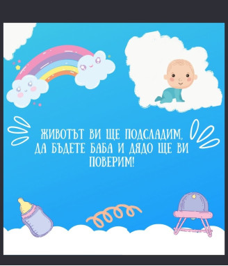 Вино с персонализиран етикет Ще ставате баба и дядо