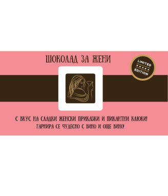 Персонализиран шоколад със забавен надпис за жени