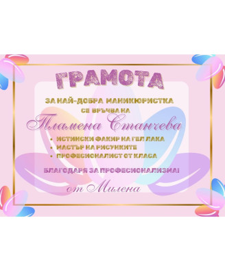 Грамота за маникюристка в рамка