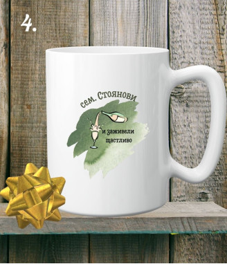 Персонализирана керамична чаша за младоженци И заживели щастливо