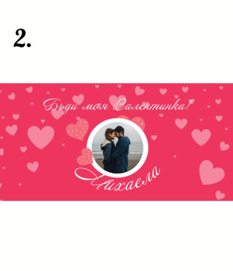 Персонализиран Шоколад за Свети Валентин