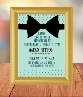 Покана за кум в рамка