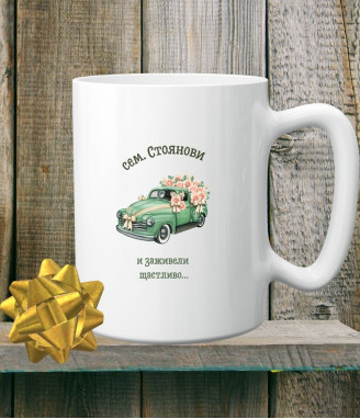 Персонализирана керамична чаша за младоженци И заживели щастливо