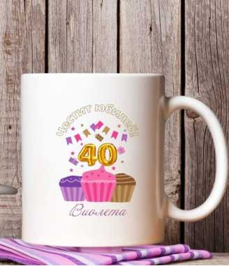 Персонализирана керамична чаша за рожден ден Cupcakes