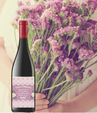 Вино Покана за кума с персонализиран етикет