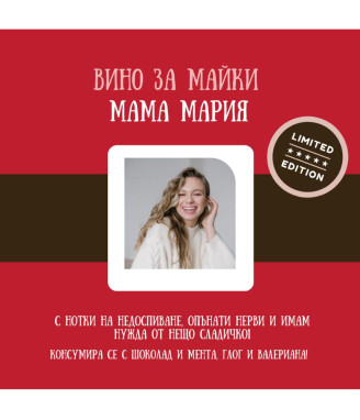 Вино със забавен персонализиран етикет за майка