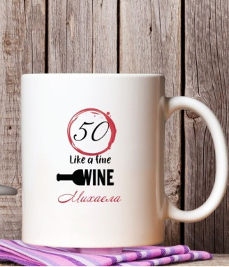 Персонализирана керамична чаша за юбилей Like a fine wine
