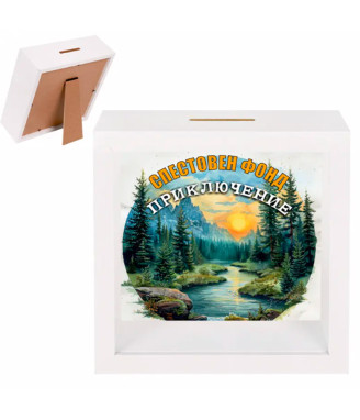 3Д касичка рамка Спестовен фонд приключение