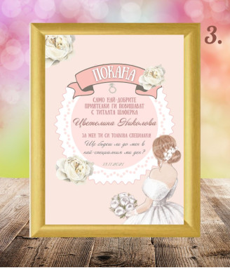 Покана в рамка за любимата шаферка