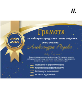 Грамота за всяка зодия в рамка