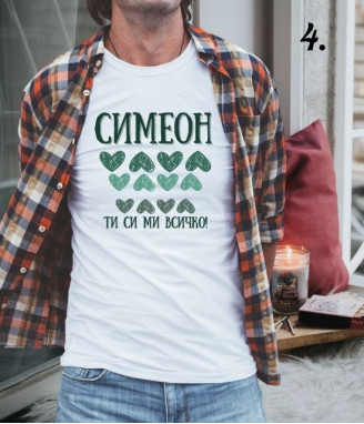 Персонализирана тениска за любимия мъж