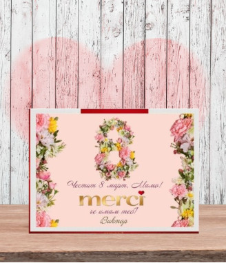 Персонализирани бонбони MERCI за 8 март