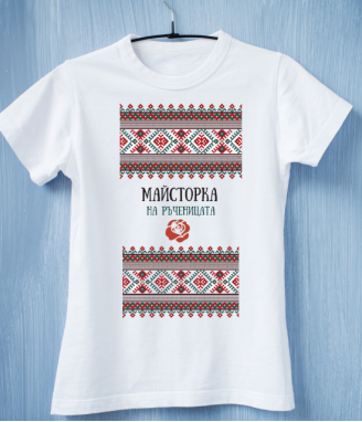 Тениска Майстор на ръченицата