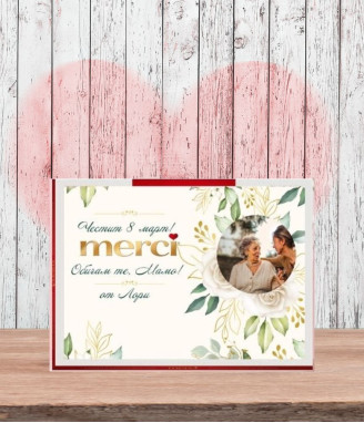 Персонализирани бонбони Merci за Мама със снимка