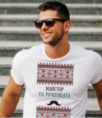 Тениска Майстор на ръченицата