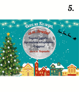 Персонализиран колаж Весела Коледа