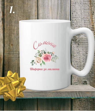 Персонализирана керамична чаша за най-готината шаферка