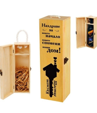 Кутия за вино Наздраве за новото начало ...