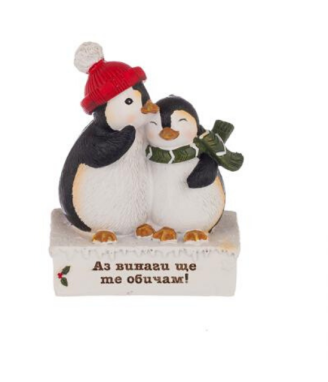 Коледни пингвини с надпис - Аз винаги ще те обичам!