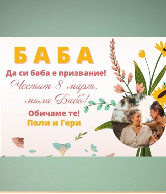 Персонализиран колаж за Баба