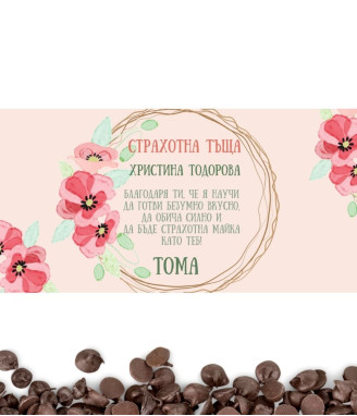 Персонализиран шоколад за тъща