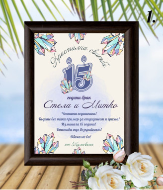 Персонализиран колаж за кристална сватба