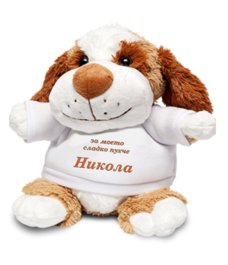 Плюшена играчка Куче с Ваши инициали