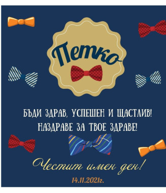 Вино за именик с персонализиран етикет
