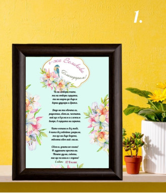 Стихотворение за учител в рамка