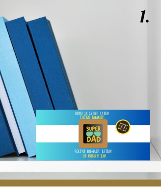 Персонализиран шоколад за ТАТКО