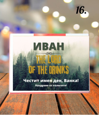 Персонализирани бонбони Merci за имен ден