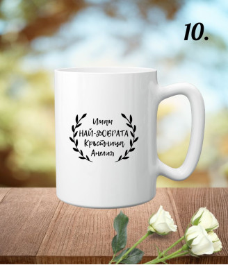 Персонализирана чаша за любимата кръстница