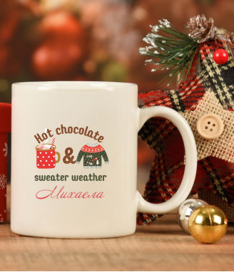 Персонализирана чаша Hot Chocolate and sweater weather