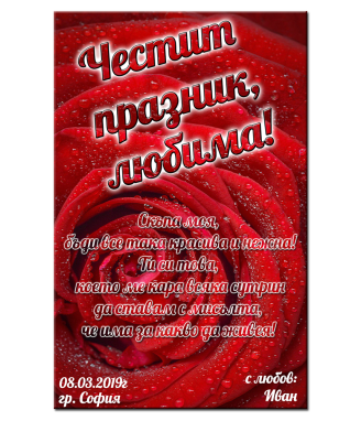 Вино с етикет за любима жена, съпруга, майка