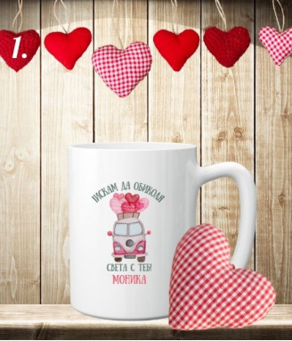 Персонализирана чаша за Деня на влюбените