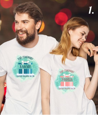 Тениски за двойки Tи си моят коледен подарък