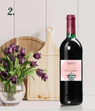 Вино за Баба с персонализиран етикет
