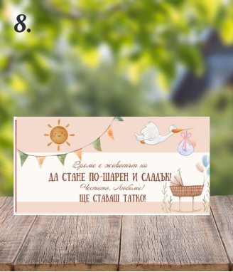 Шоколад с персонализиран етикет Ще ставаш татко