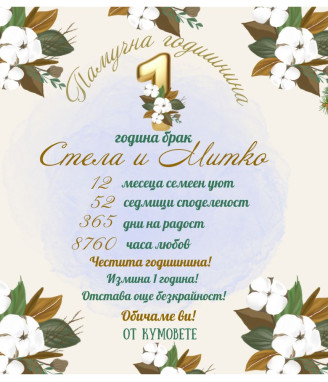 Вино с персонализиран етикет за памучна годишнина